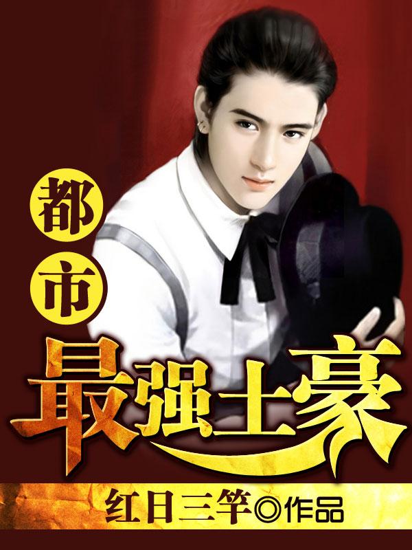 都市最强土地爷
