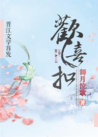 欢喜扣讲什么