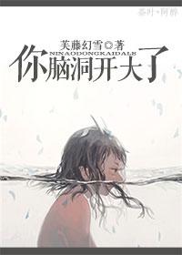 脑洞开的太大什么意思
