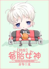 韩娱之备胎女神txt