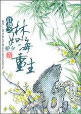 红楼之林如海重生格格党