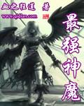 最强神魔帝皇系统txt