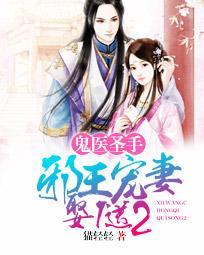 鬼医邪王妃全文免费