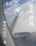 冰火双凤堕落