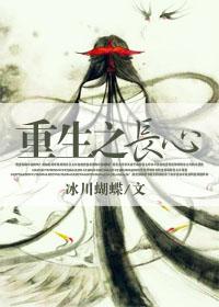 重生之长心txt资源