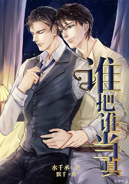 谁把谁当真水千丞笔趣阁小说全文免费阅读