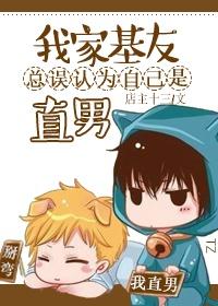 我家基友总误认为自己是直男怎么办?