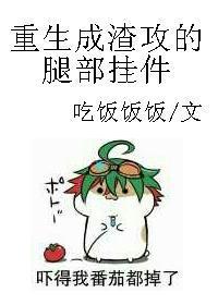 重生成渣攻的腿部挂件 小秋露白