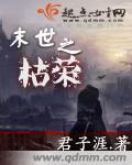 末世重生之枯藤作者影谷