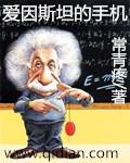 爱因斯坦对手
