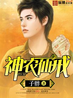 神农仙戒传承结局江威