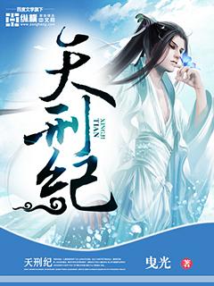 天刑纪全本TXT资源