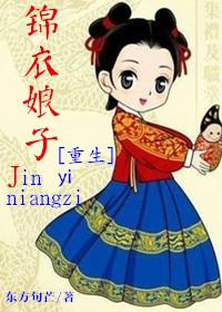 锦衣娘子重生gl全文免费阅读