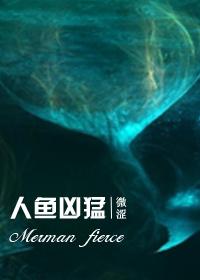 人鱼凶猛by微涩无删版