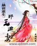 绝世邪妃