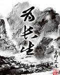 为长生者但无法突破大帝境界