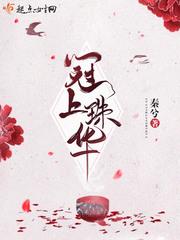 冠上珠华没结尾