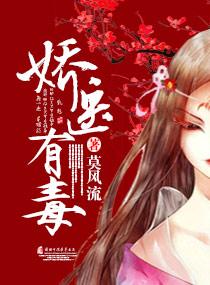 娇医有毒莫风流全文txt