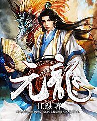 元龙高卧什么意思