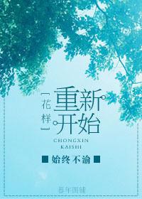重新开始(花样)