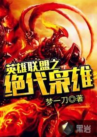 英雄联盟之决胜巅峰免费阅读