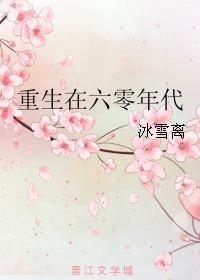 重生在六零年代结局121