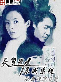 天皇巨星养成系统精校