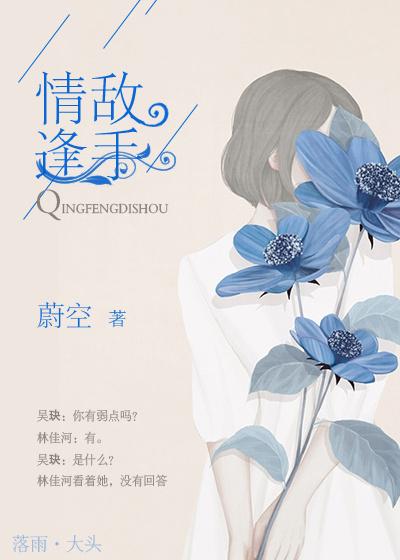 情逢敌手方可喜打一生肖