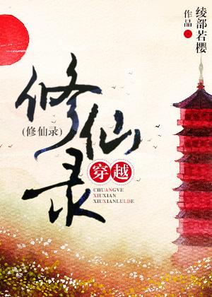 修仙录安卓汉化