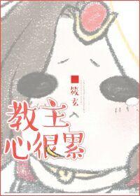 教主心很累作者筱玄