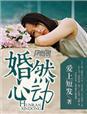婚然心动总裁宠妻超甜哒 糖娃