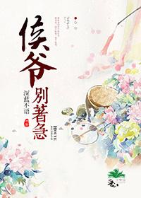 侯爷要续弦免费完结