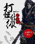 打怪升级什么意思