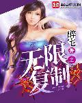 无限复制林秀赵灵音漫画叫什么