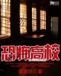 恐怖高校火焰女王