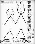 希尔瓦娜斯的恋人