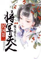 民国第一位女将军