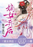 嫡女弃后晋江