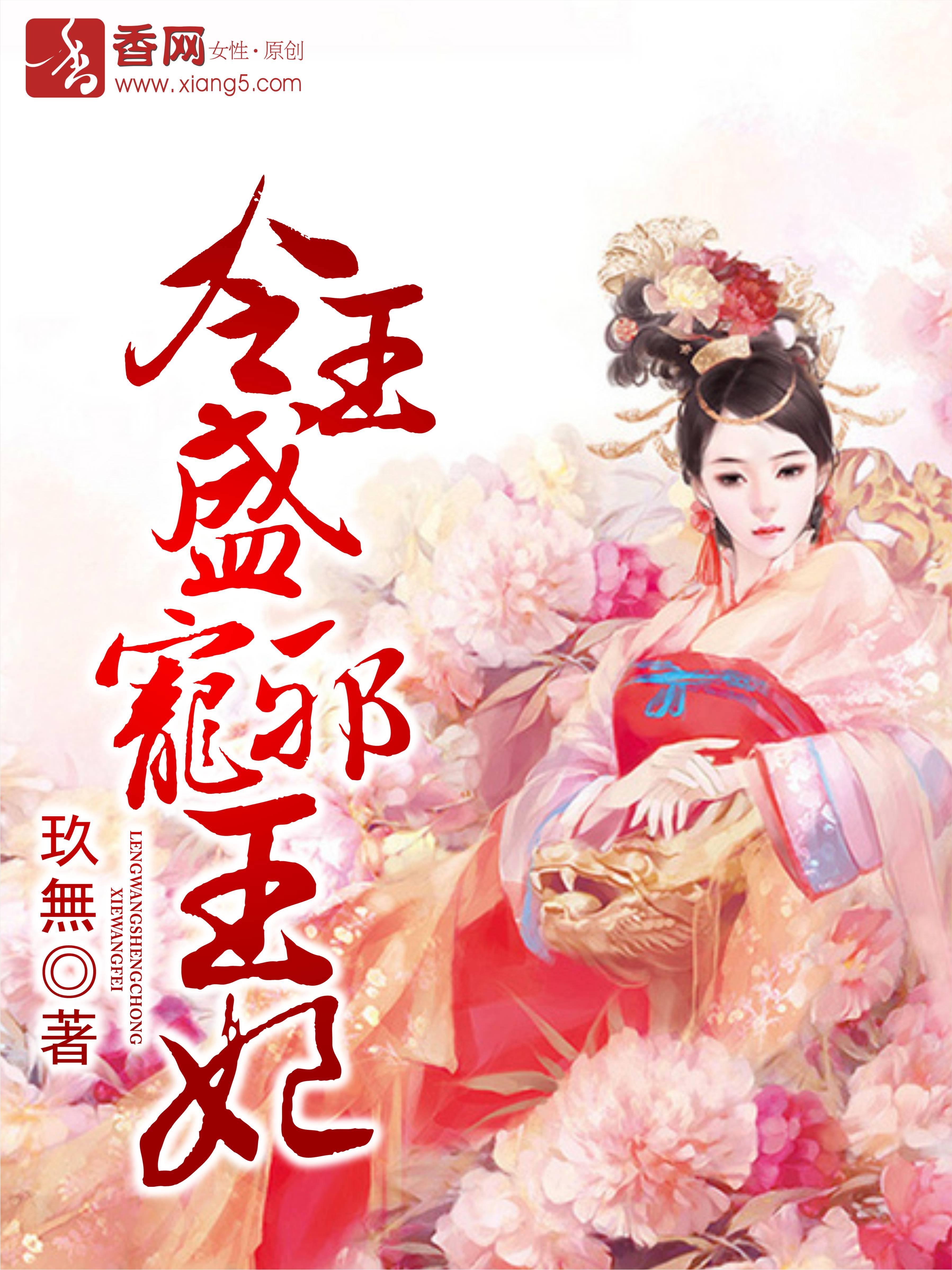 冷王盛宠妃免费