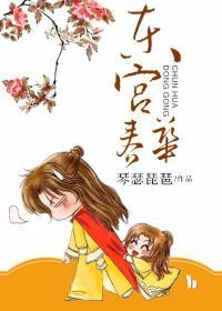 东宫画风
