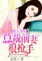总裁前妻很抢手全文阅读