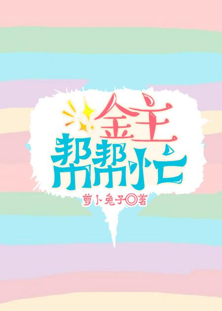 金主跟我绑定了全文免费阅读