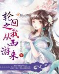 从轮回中走出