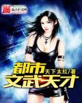 都市文武天才推荐