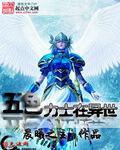 五色力士在异世作者