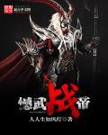 狂武战帝主角几个老婆