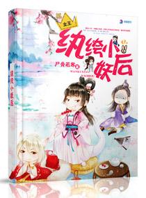 纨绔妖妃全文免费阅读