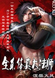 全系法师断更了吗