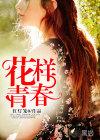 花样青春作文800