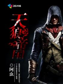 天狼帝国完整版免费观看